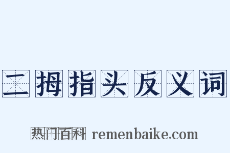 二拇指头反义词是什么意思的图片